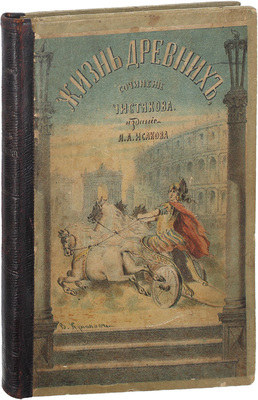 Чистяков М. Жизнь древних. СПб.: Изд. Я.А. Исакова, [1868].
